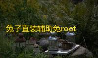 兔子直装辅助免root版